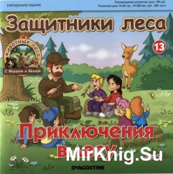 Животные леса с Фёдором и Фёклой (13 выпусков)