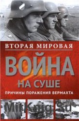 Вторая мировая война на суше. Причины поражения сухопутных войск Германии