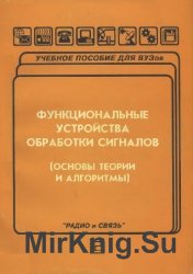 Функциональные устройства обработки сигналов (основы теории и алгоритмы)