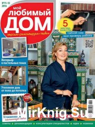 Мой любимый дом №11-12 2016