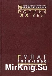 ГУЛАГ (Главное управление лагерей) 1918-1960