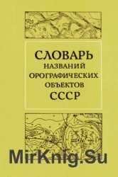 Словарь названий орографических объектов СССР