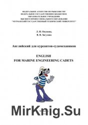 Английский для курсантов-судомехаников / English for marine engineering cadets  