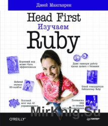 Hеаd Fіrst. Изучаем Ruby