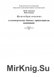 Ценообразование в коммерческих банках: ориентация на выживание