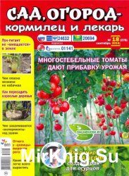 Сад, огород - кормилец и лекарь №18 2016