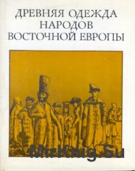 Древняя одежда народов Восточной Европы