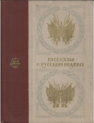 Рассказы о русском подвиге