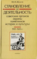 Становление и деятельность советских органов охраны памятников истории и культуры