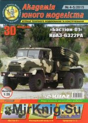 КрАЗ-6322РА "Бастион-01" (Академія Юного Моделіста 2015/4-5)