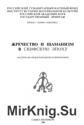  Жречество и шаманизм в скифскую эпоху 