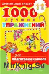 1000 лучших упражнений для подготовки к школе