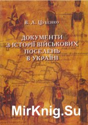 Документи з історії військових поселень в Україні