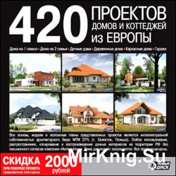 420 проектов домов и коттеджей из Европы