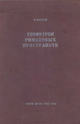 Геометрия римановых пространств