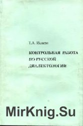 Контрольная работа по русской диалектологии