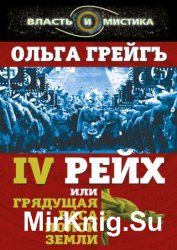 4-й рейх, или Грядущая раса Полой земли