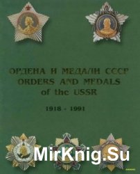 Ордена и медали СССР 1918-1991: Том 1,2 / Orders and Medals of the USSR 1918-1991: Volume 1,2