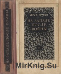 На Западе после войны. Записки корреспондента