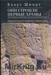 Они строили первые храмы. Таинственное святилище охотников каменного века. Археологические открытия в Гебекли Тепе