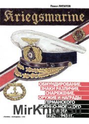 Kriegsmarine: Обмундирование, знаки различия, снаряжение, оружие и награды германского военно-морского флота 1933-1945