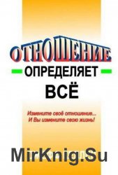 Отношение определяет всё Отношение определяет всё