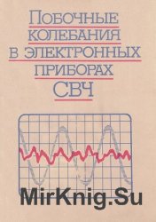 Побочные колебания в электронных приборах СВЧ