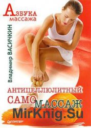 Антицеллюлитный самомассаж