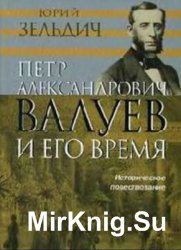 Петр Александрович Валуев и его время