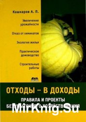 Отходы – в доходы. Правила и проекты безубыточного хозяйствования