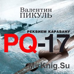 Реквием каравану PQ-17  (Аудиокнига) читает Владимир Левашев