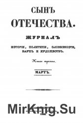 Архив журнала "Сын Отечества" за 1848-1851 годы (19 книг)