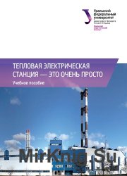 Тепловая электрическая станция - это очень просто