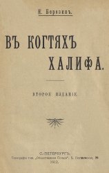 В когтях халифа. Мучения и пытки пленного европейца у фанатиков Судана