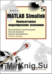  MATLAB Simulink. Компьютерное моделирование экономики