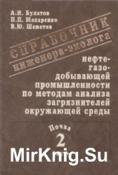 Справочник инженера-эколога нефтедобывающей промышленности по методам анализа загрязнителей окружающей среды. Часть 2