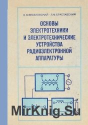 Основы электротехники и электротехнические устройства радиоэлектронной аппаратуры  