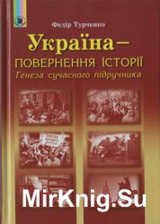 Україна &#8210; повернення історії