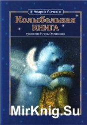 Колыбельная книга