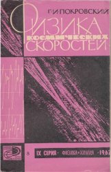 Физика космических скоростей