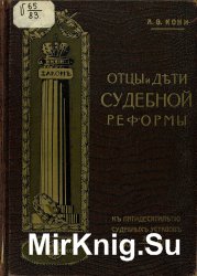 Отцы и дети судебной реформы. (К пятидесятилетию Судебных Уставов). 1864 - 20 ноября - 1914