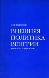 Внешняя политика Венгрии. Апрель 1927 г. – февраль 1934 г