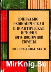 Социально-экономическая и политическая история Юго-Восточной Европы (до середины XIX в.)