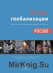 Атлас глобализации. Попытка осмысления современного мирового пространства