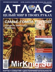 Атлас. Целый мир в твоих руках № 348