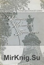 История и культура Приамурья 2007 №1