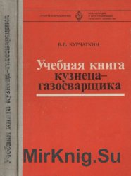 Учебная книга кузнеца-газосварщика