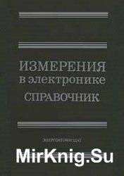 Измерения в электронике. Справочник