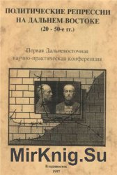 Политические репрессии на Дальнем Востоке СССР в 1920-1950-е годы