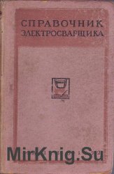 Справочник электросварщика